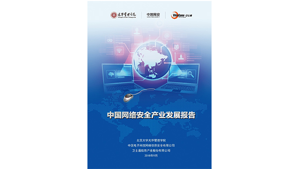 北大光华等机构联合发布重量级报告 聚焦网络安全产业发展与网络与信息安全软件开发